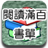 閱讀滿百