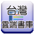 雲端書庫